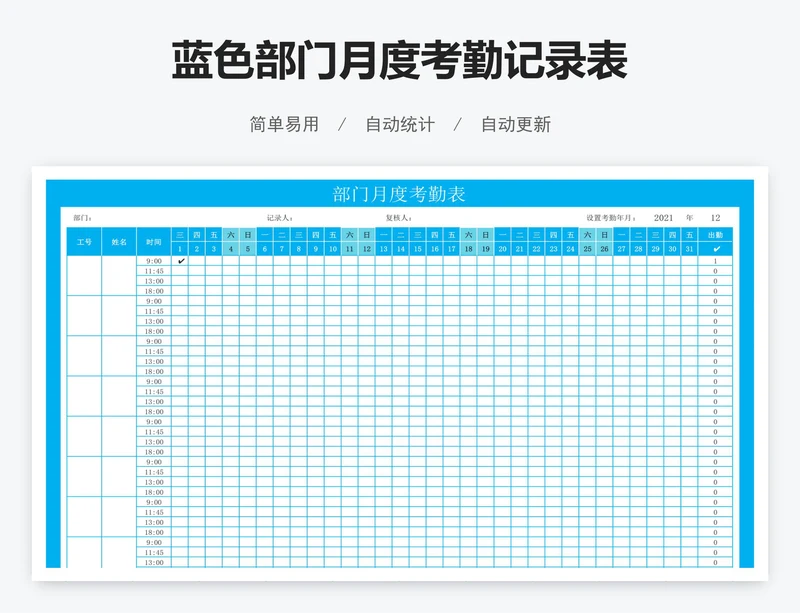 蓝色部门月度考勤记录表