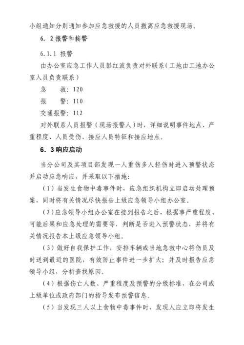 工程项目食物中毒安全事故应急预案.docx