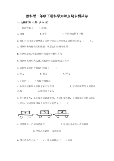 教科版二年级下册科学知识点期末测试卷附参考答案（综合题）.docx