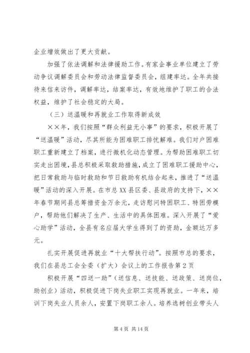 在县总工会全委（扩大）会议上的工作报告 (3).docx