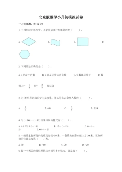 北京版数学小升初模拟试卷含完整答案【夺冠系列】.docx