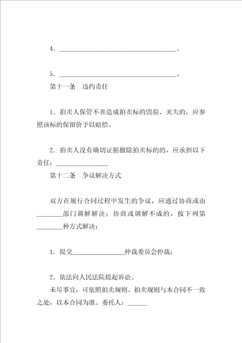 XX委托拍卖合同4篇