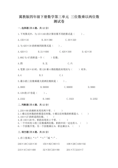 冀教版四年级下册数学第三单元 三位数乘以两位数 测试卷及答案【历年真题】.docx