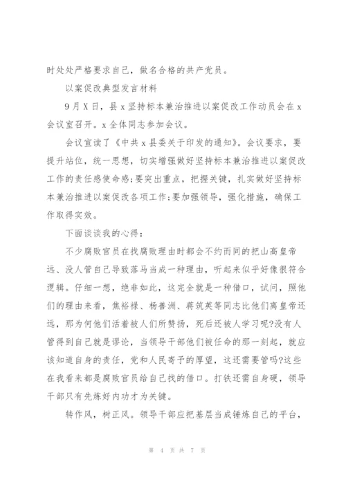 以案促改典型发言材料.docx