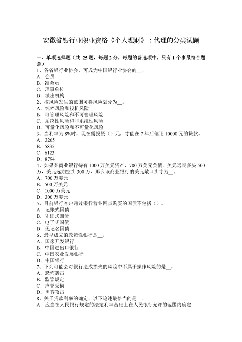 2023年安徽省银行业职业资格个人理财代理的分类试题.docx