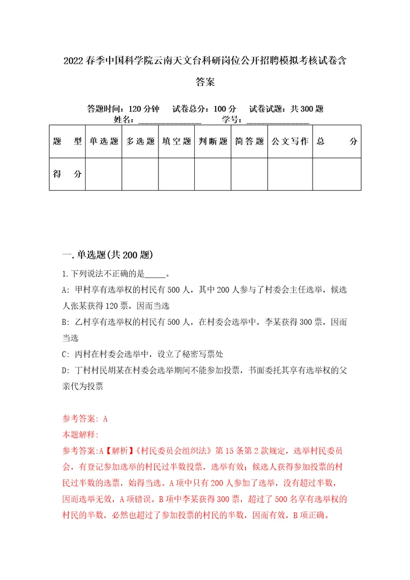 2022春季中国科学院云南天文台科研岗位公开招聘模拟考核试卷含答案7