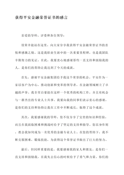 获得平安金融荣誉证书的感言