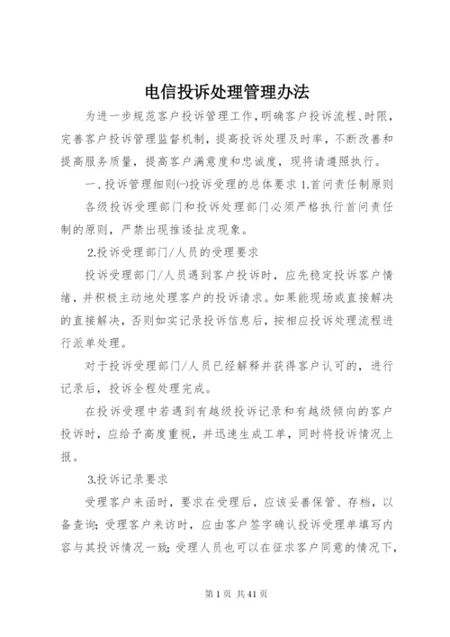 电信投诉处理管理办法.docx