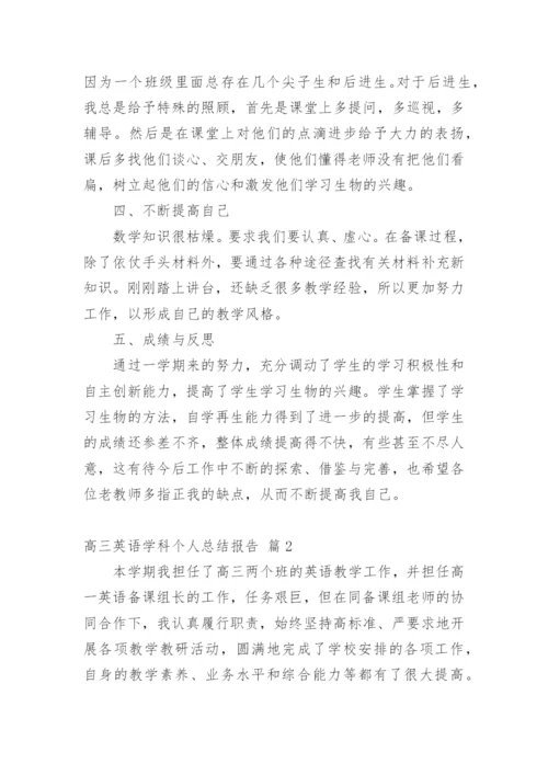 高三英语学科个人总结报告.docx