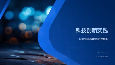 科技创新实践