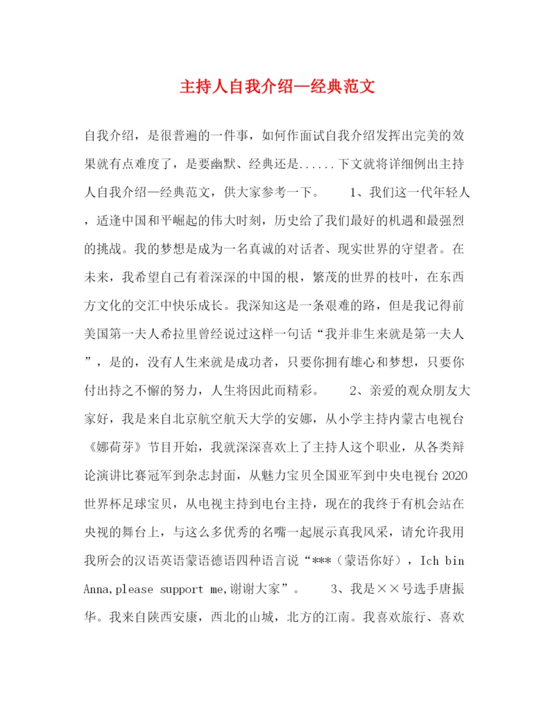 精编之主持人自我介绍—经典范文.docx