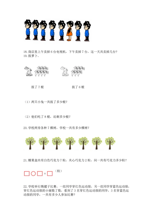 一年级上册数学解决问题50道附参考答案（预热题）.docx