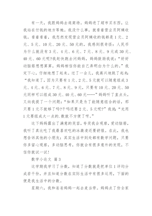 数学小论文精选.docx