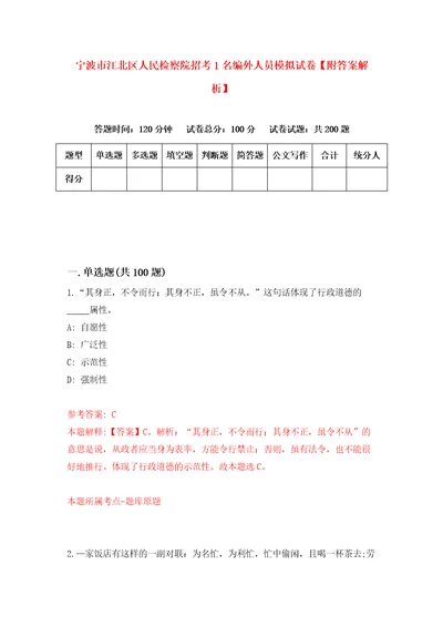 宁波市江北区人民检察院招考1名编外人员模拟试卷附答案解析5