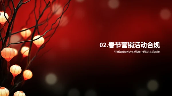 春节营销与责任