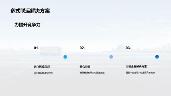 多式联运：物流新选择