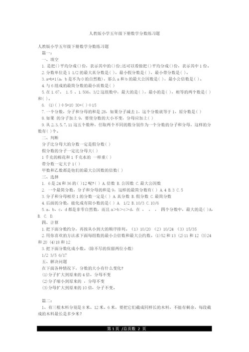 人教版小学五年级下册数学分数练习题.docx