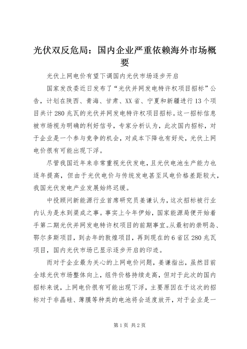 光伏双反危局：国内企业严重依赖海外市场概要 (2).docx