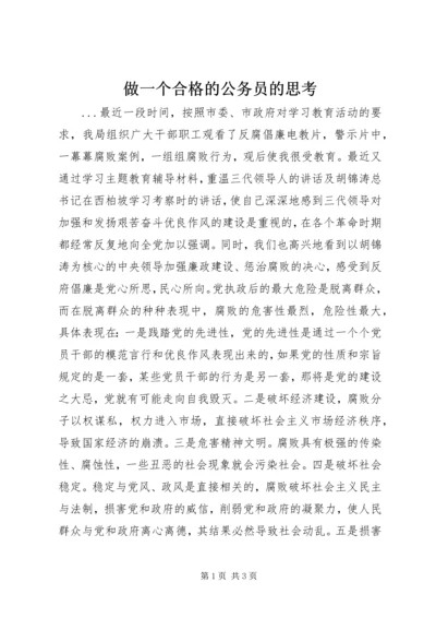 做一个合格的公务员的思考 (8).docx