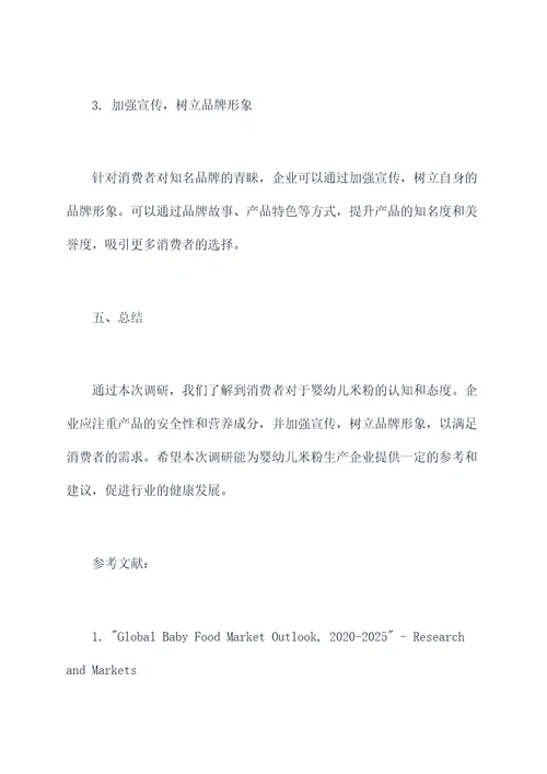 婴幼儿米粉调研报告