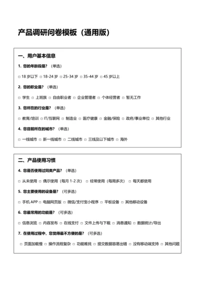 产品调研问卷模板