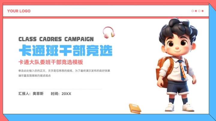 大队委班干部竞选PPT