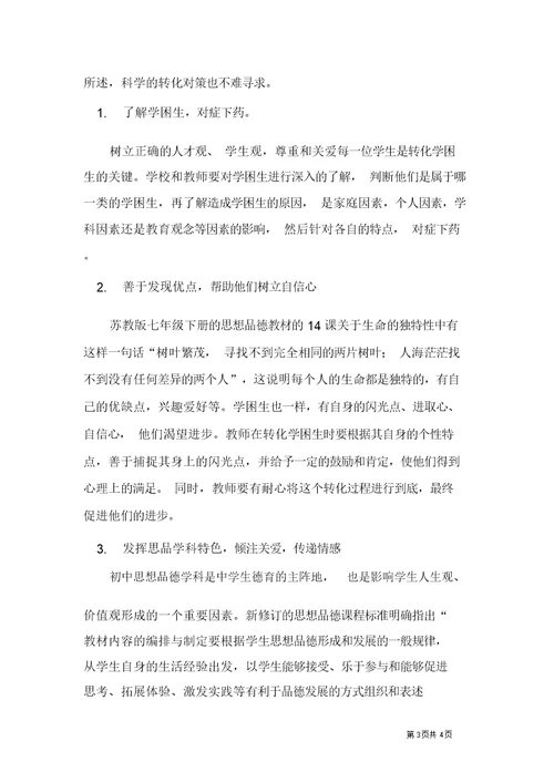 初中品德学科学困生成因及转化策略浅析