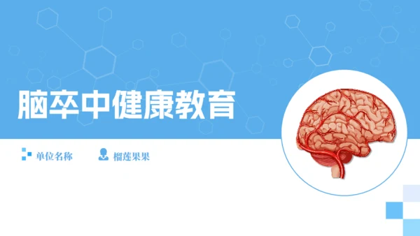脑卒中健康科普通用PPT模板
