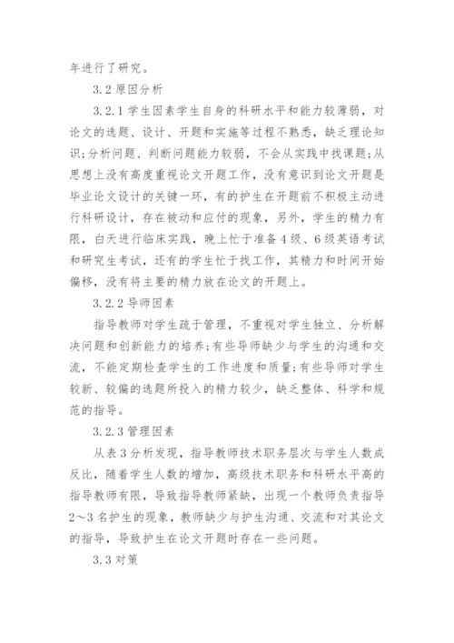 护理专业毕业论文开题报告_1.docx