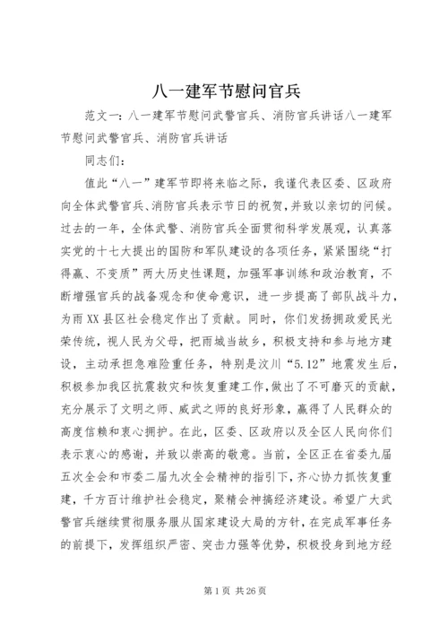 八一建军节慰问官兵.docx