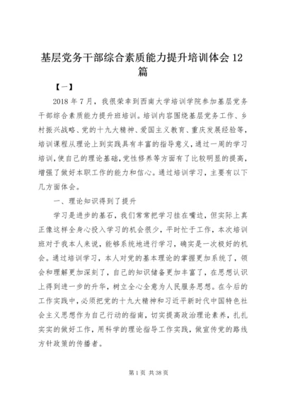 基层党务干部综合素质能力提升培训体会12篇.docx