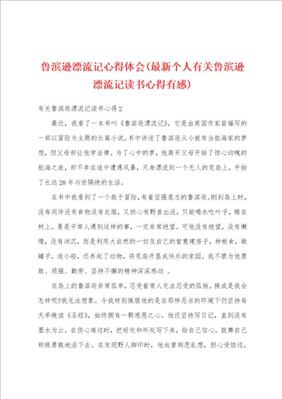 鲁滨逊漂流记心得体会最新个人有关鲁滨逊漂流记读书心得有感