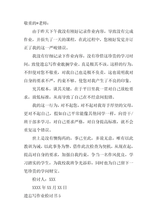 忘记写作业检讨书