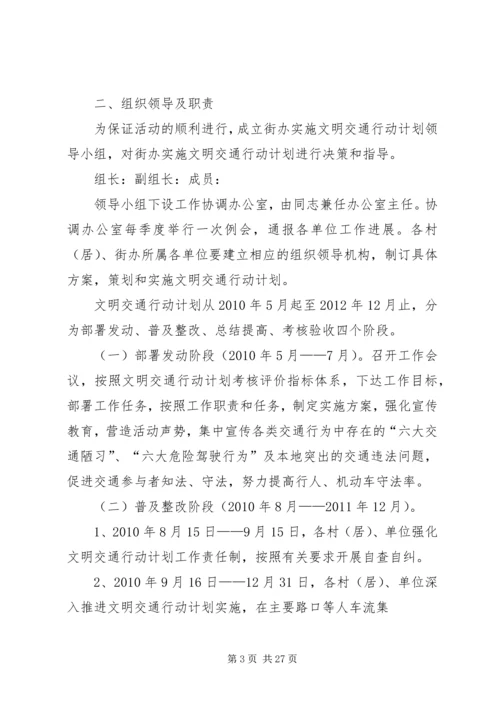 文明交通计划实施方案.docx