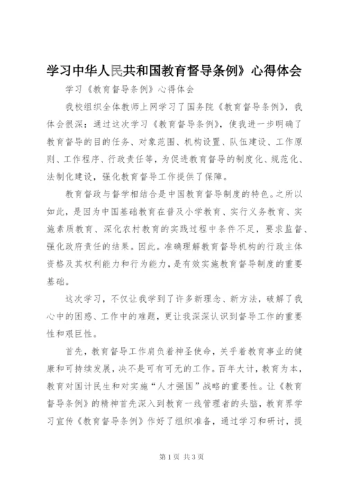 学习中华人民共和国教育督导条例》心得体会 (5).docx