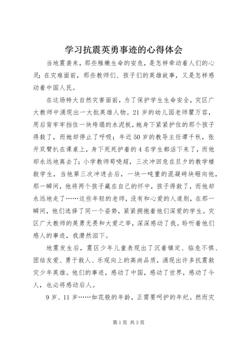 学习抗震英勇事迹的心得体会.docx