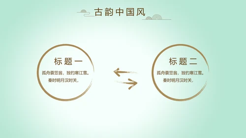 绿色淡雅小清新水墨中国风古诗词通用PPT动态模板