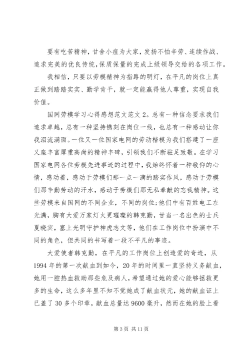 国网劳模学习心得感想.docx