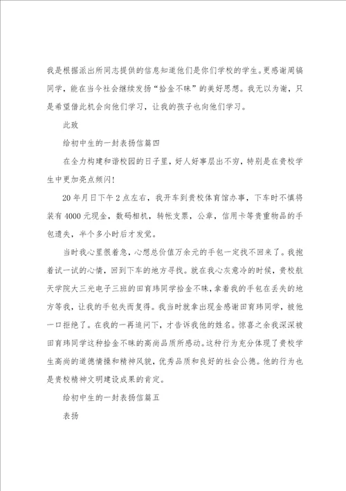 给初中生的一封精选最新表扬信5篇范文