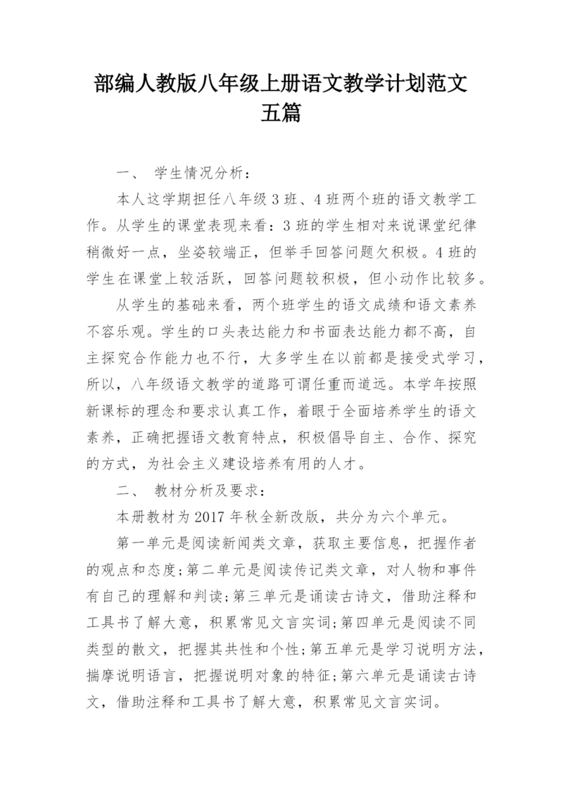 部编人教版八年级上册语文教学计划范文五篇.docx