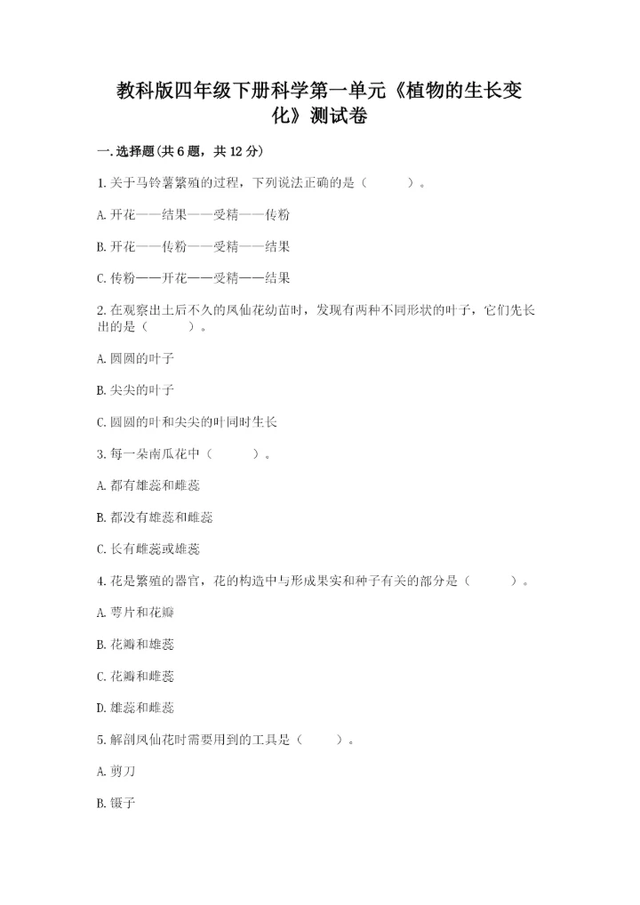 教科版四年级下册科学第一单元《植物的生长变化》测试卷汇编.docx
