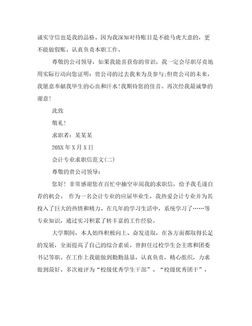 会计专业求职信范文精品