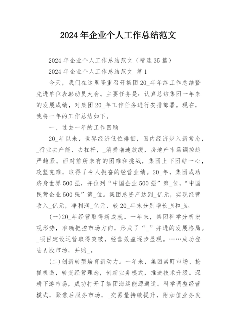 2024年企业个人工作总结范文.docx