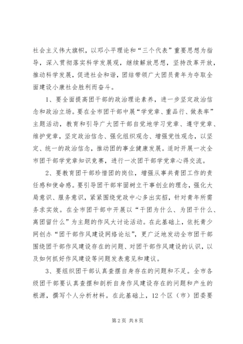 共青团干部作风建设的意见（市）.docx