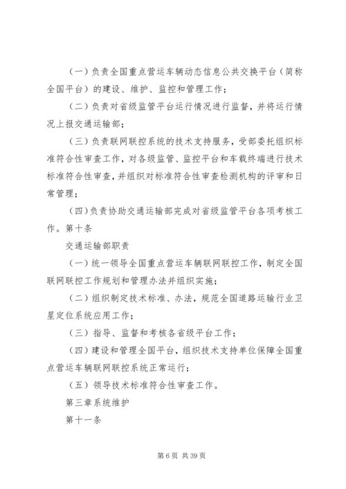 全国重点营运车辆联网联控系统运行维护与考核管理办法(征求意见稿)[小编推荐].docx