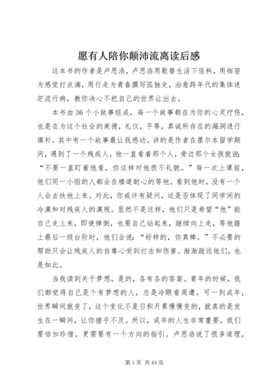 愿有人陪你颠沛流离读后感.docx