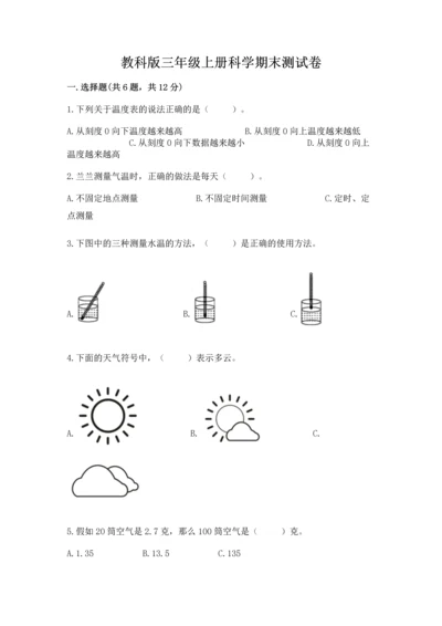 教科版三年级上册科学期末测试卷精选.docx