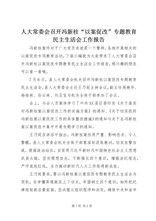 人大常委会召开冯新柱“以案促改”专题教育民主生活会工作报告.docx