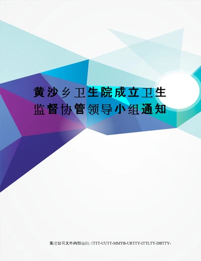 黄沙乡卫生院成立卫生监督协管领导小组通知