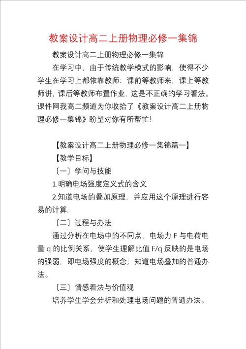 教案设计高二上册物理必修一集锦